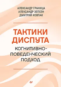 Тактики диспута. Когнитивно-поведенческий подход