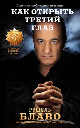 Книга Как открыть третий глаз: практика пробуждения интуиции (Рушель Блаво)