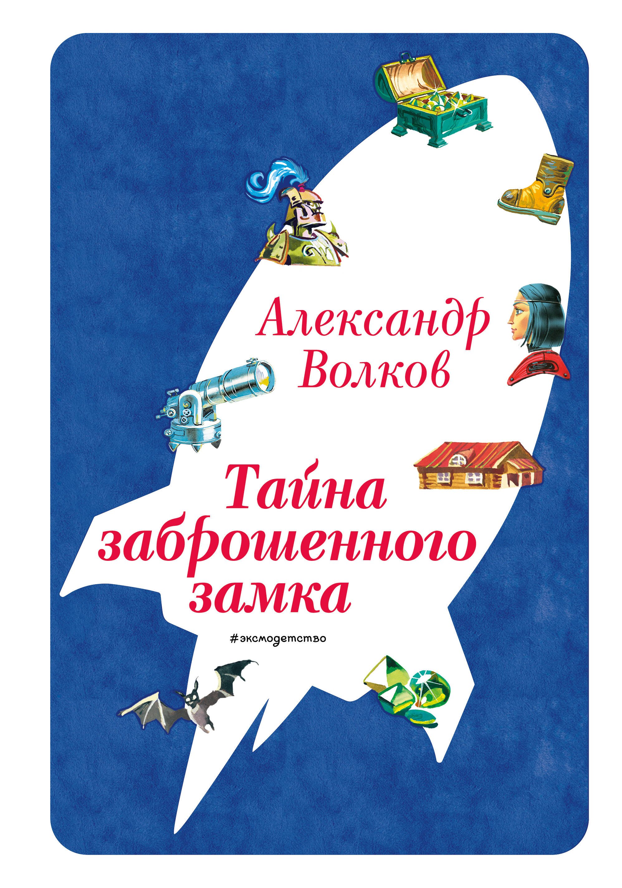 

Тайна заброшенного замка (ил. В. Канивца) (#6)
