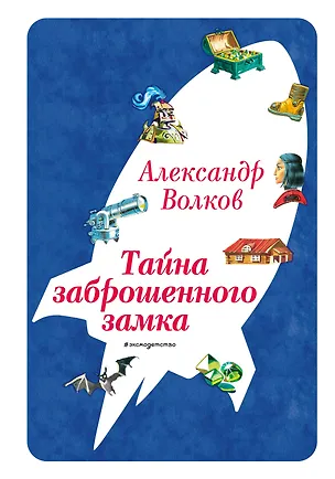 Книга Тайна заброшенного замка (ил. В. Канивца) (#6) (Александр Волков)