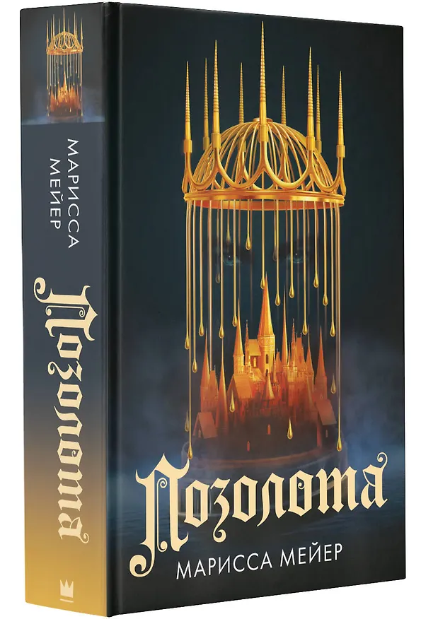 Книга Позолота (Марисса Мейер) — 4