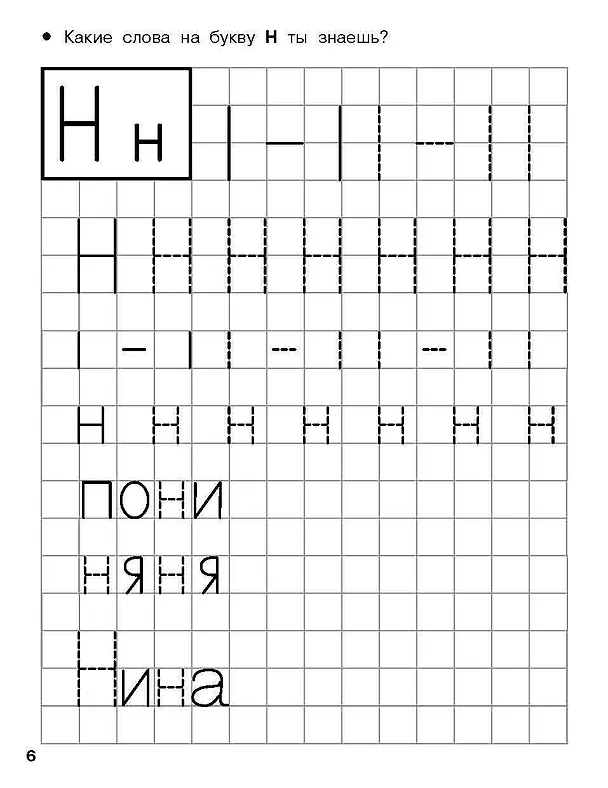 Книга Учимся писать печатные буквы. 4-5 лет (Валентина Дмитриева) — 9