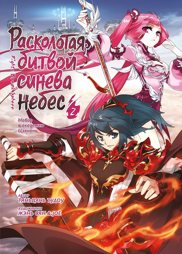 Расколотая битвой синева небес. Книга 2 (Том 4, 5, 6) (Battle Through the Heavens). Маньхуа 3132621 — 1