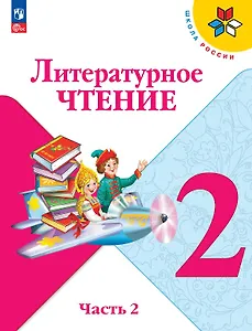 Литературное чтение. 2 класс. Учебник. В двух частях. Часть 2. ФГОС 2021