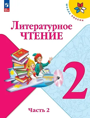 Книга Литературное чтение. 2 класс. Учебник. В двух частях. Часть 2. ФГОС 2021 (Мария Голованова, Людмила Климанова, Людмила Виноградская, Марина Бойкина, Всеслав Горецкий)