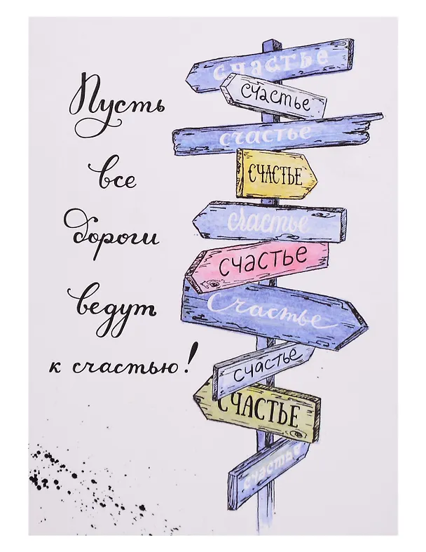 Открытка двойная «Указатель счастье» 3073501 — 1