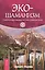 Экошаманизм. Священные практики единства, силы и исцеления Земли. — 2425481 — 1