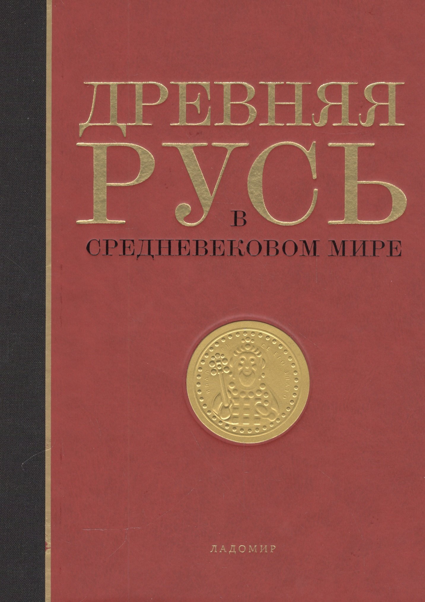 

Древняя Русь в средневековом мире Энциклопедия (Мельникова) (ПИ)