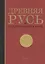 Древняя Русь в средневековом мире Энциклопедия (Мельникова) (ПИ) — 2562335 — 1