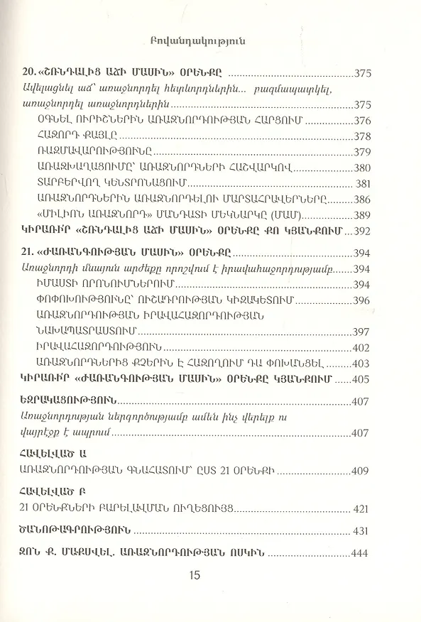 Книга 21 неопровержимый закон лидерства (на армянском языке) (Джон С. Максвелл) — 10