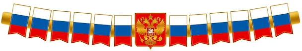 Гирлянда патриотическая с Российской с символикой 2955397 — 2