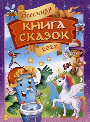 Весенняя книга сказок — 2998601 — 1