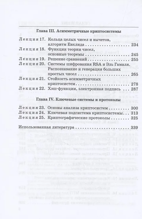 Книга Криптографические методы защиты информации (курс лекций): Учебное пособие (Владимир Фомичев) — 4