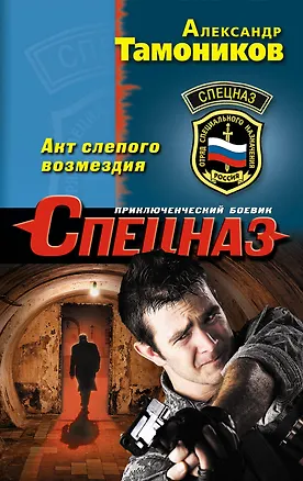 Книга Акт слепого возмездия (Александр Тамоников)