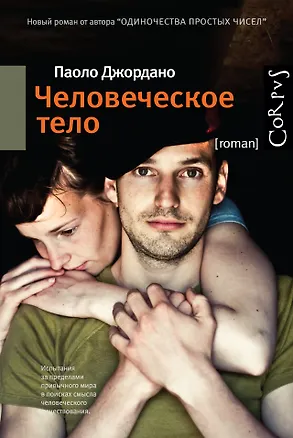 Книга Человеческое тело (Паоло Джордано)