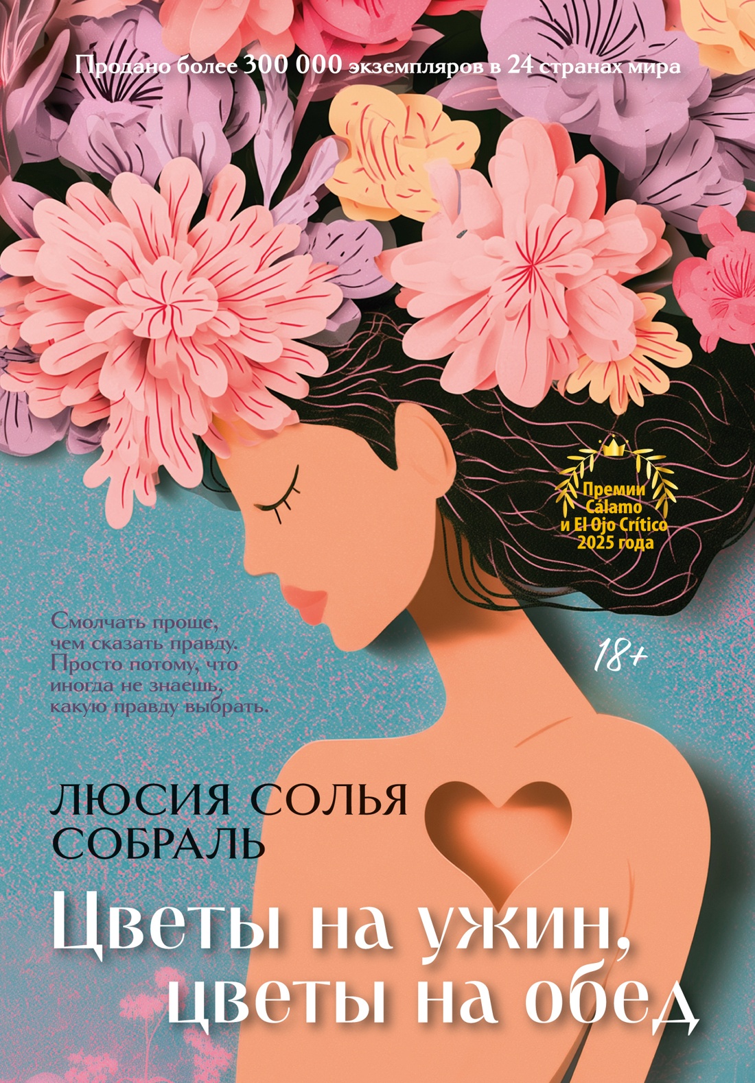Люсия Солья Собраль Цветы на ужин, цветы на обед