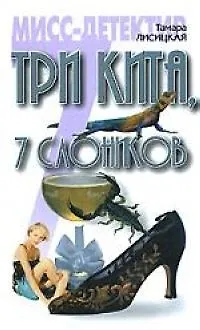 Книга Три кита, 7 слоников (Тамара Лисицкая)