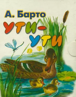 Ути-ути. Книжка-раскладушка — 2201983 — 1