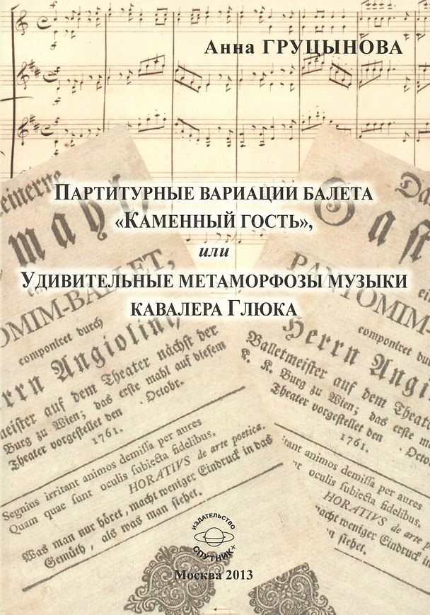 Книга Партитурные вариации балета "Каменный гость", или Удивительные метаморфозы музыки кавалера Глюка (Анна Груцынова) — 1
