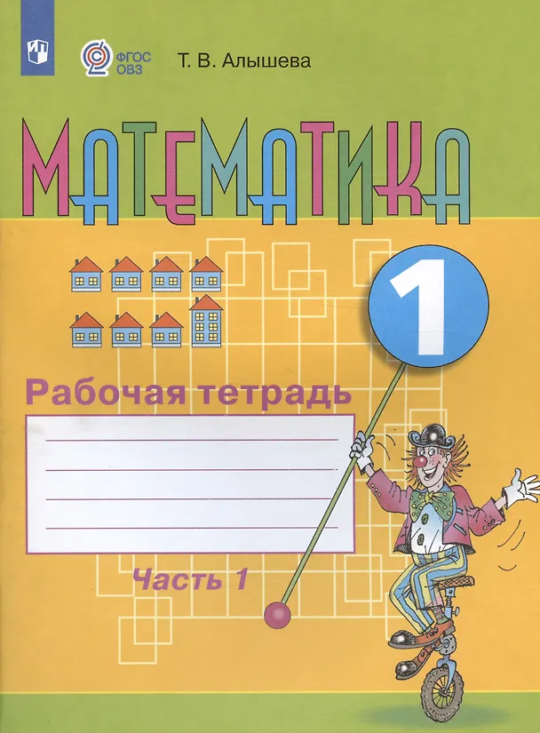 Книга Математика. 1 кл. Рабочая тетрадь в 2-х ч. Ч.1 (VIII вид). (Татьяна Алышева) — 3