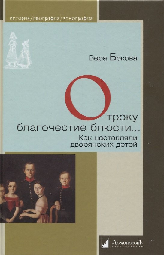 Книга Отроку благочестие блюсти… Как наставляли дворянских детей (Вера Бокова) — 1