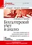 Бухгалтерский учет и анализ: Учебное пособие. 2-е изд. Стандарт третьего поколения — 2610292 — 1