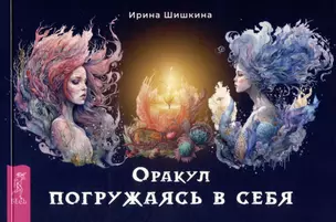 Оракул "Погружаясь в себя" (брошюра) — 3052976 — 1