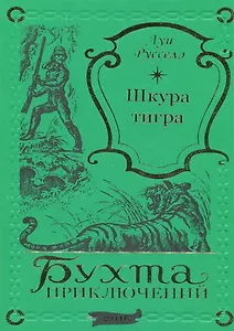 Шкура тигра