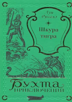 Книга Шкура тигра (Луи Русселэ)