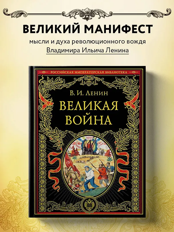 Книга Великая война (Владимир Ленин) — 5