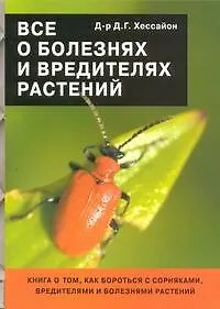 Все о болезнях и вредителях растений