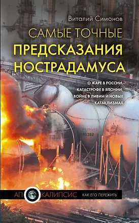 Книга 2012(м).Сам.точ.предск.Нострадамуса (Виталий Симонов)