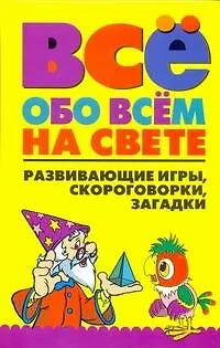 Книга Всё обо всём на свете: Развивающие игры, скороговорки, загадки (Вера Надеждина)