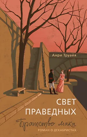 Книга Свет праведных: Братство мака (Анри Труайя)