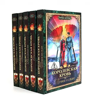 Книга Королевская кровь -5/2: Кн. 6-10 (комплект из 5- ти книг) (Ирина Котова)