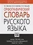 Орфографический словарь русского языка, свыше 100000 слов, грамматическая информация, трудные случаи — 925045 — 3