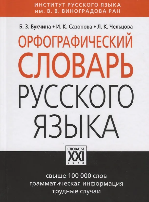Книга Орфографический словарь русского языка, свыше 100000 слов, грамматическая информация, трудные случаи (Бронислава Букчина) — 3