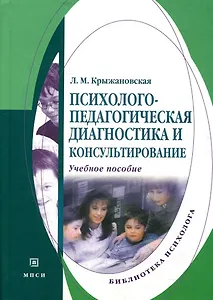 Психолого- педагогическая диагностика и консультирование. Учебное пособие.