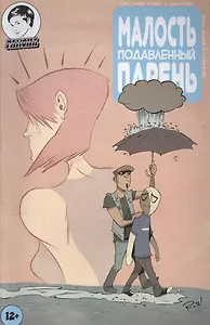 Комикс Малость подавленный парень Вып.5 (м) Страбл (2 вида)