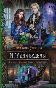 МГУ для ведьмы (Фэнтези Любовный роман Приключения) (РФ) Ушкова