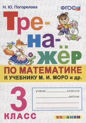 Тренажер по математике. 3 класс. К учебнику М.И. Моро и др. "Математика. 3 класс" — 2751900 — 1