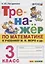 Тренажер по математике. 3 класс. К учебнику М.И. Моро и др. "Математика. 3 класс" — 2751900 — 1