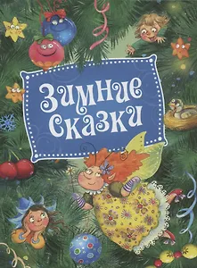 Зимние сказки