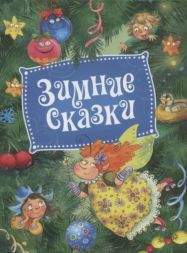 Книга Зимние сказки (Сергей Козлов) — 1