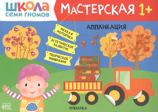 Книга Аппликация 1+ (Дарья Денисова) — 1