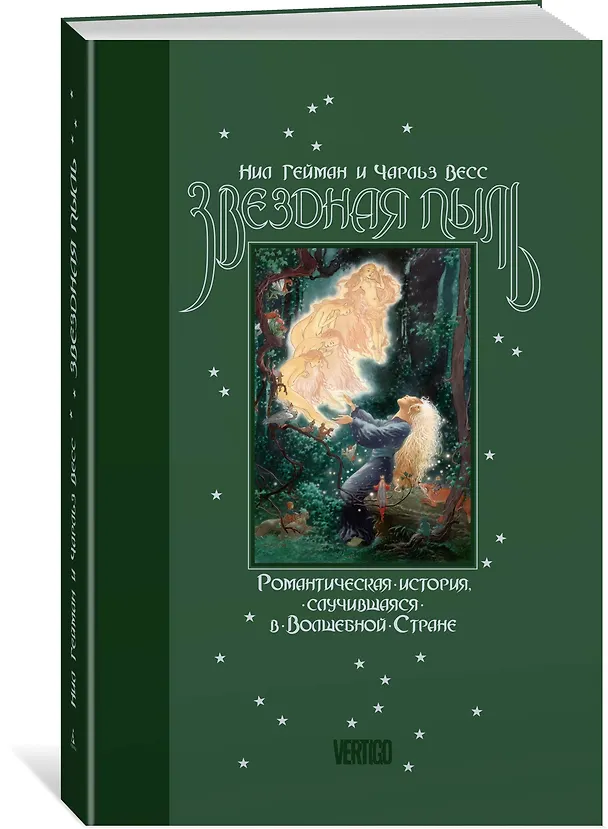 Книга Звездная пыль (Чарльз Весс, Нил Гейман) — 2