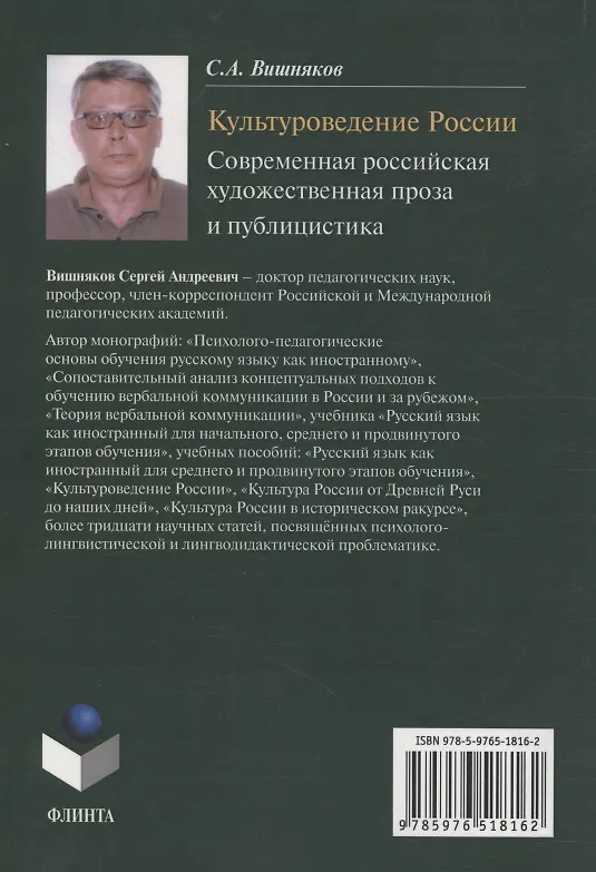Книга Культуроведение России. Современная российская художественная проза и публицистика : учеб. пособие (Сергей Вишняков) — 2