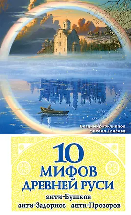 Книга 10 мифов Древней Руси. Анти-Бушков, анти-Задорнов, анти-Прозоров (Владимир Филиппов)