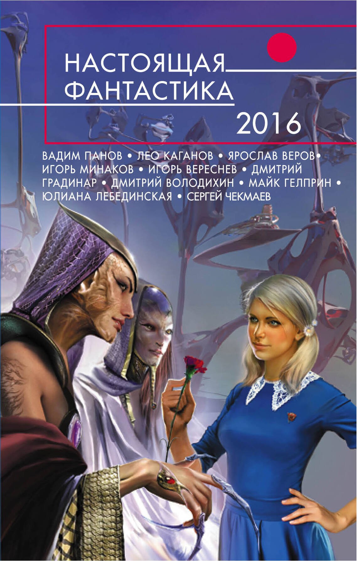 

Настоящая фантастика - 2016
