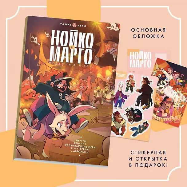 Книга Нойко и Марго: Небесный цирк (Комикс + открытка + стикерпак) (Александр Болдырихин) — 5